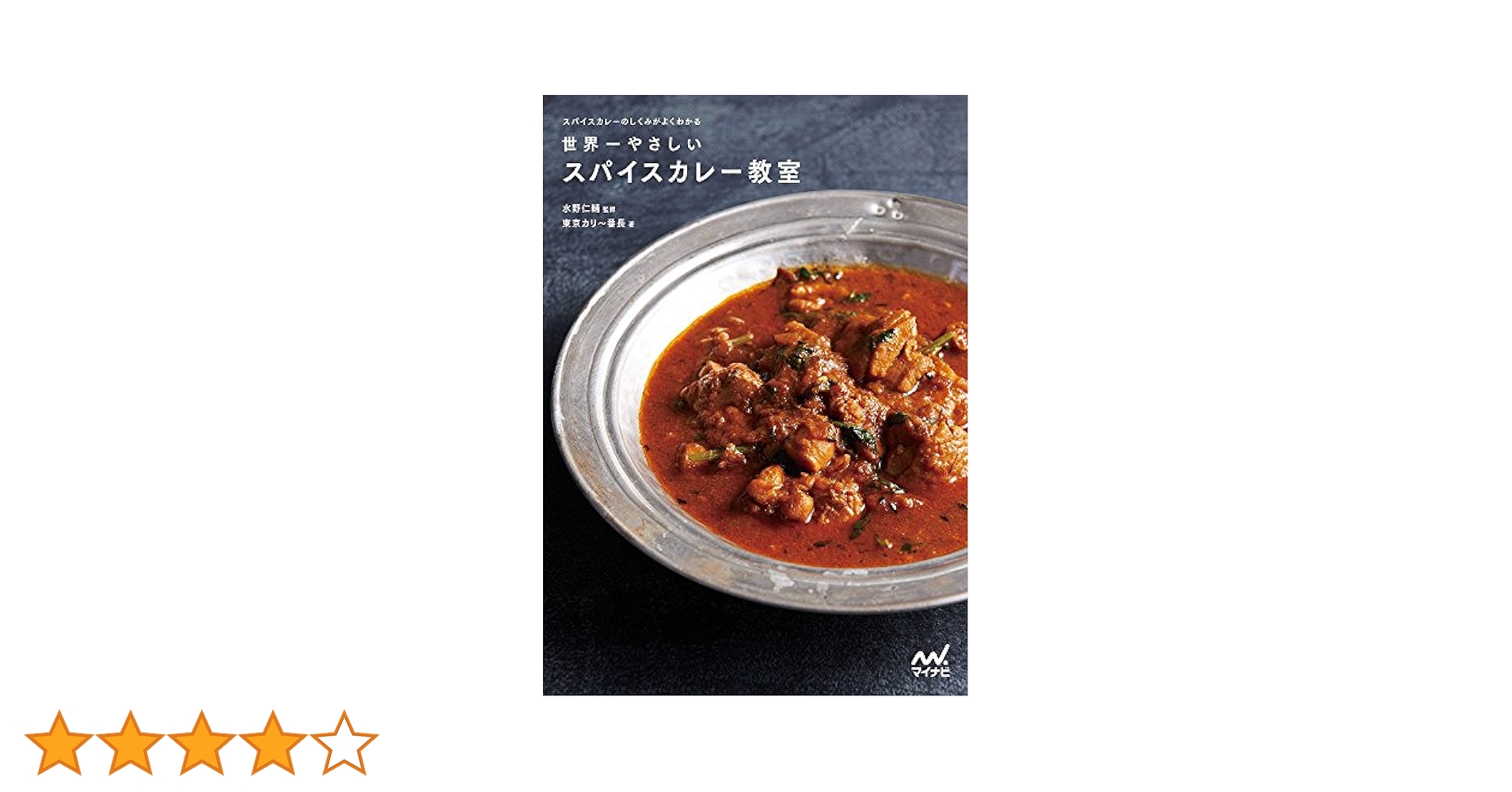 世界一やさしいスパイスカレー教室 などカレーやスパイスの本まとめてセット 世界一やさしいスパイスカレー教室 -スパイスカレーのしくみが
